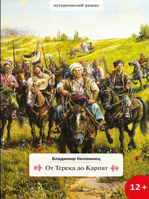 cover image of От Терека до Карпат